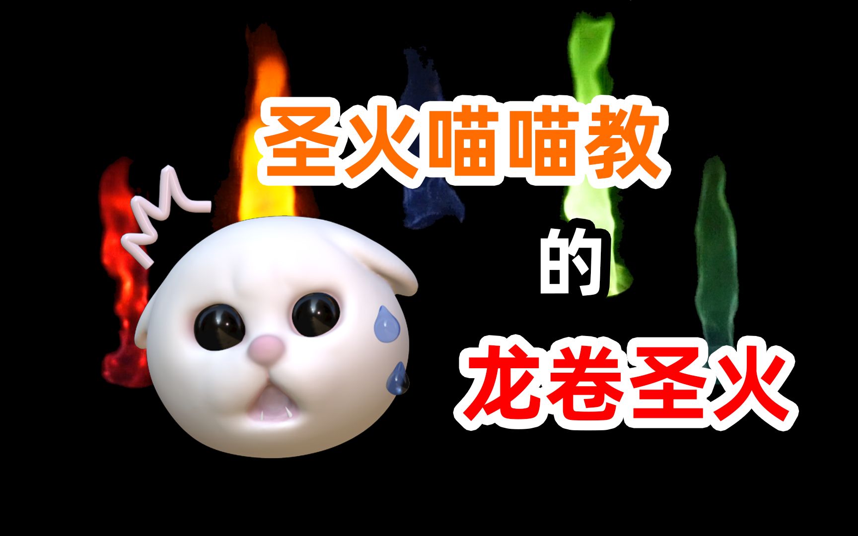 桌面火龙卷,圣火喵喵教的龙卷风圣火,焰色试验,桌面级小型火龙卷,我也