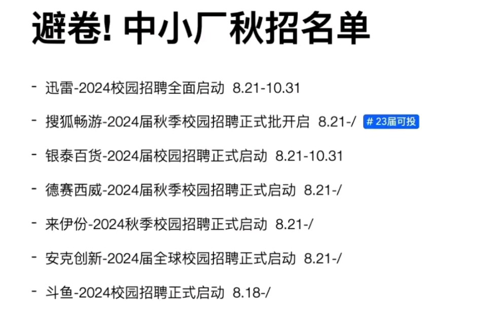 大厂秋招太卷!?试试中小厂秋招名单 速投 含24秋招汇总表 互联网金融国企银行外企等哔哩哔哩bilibili