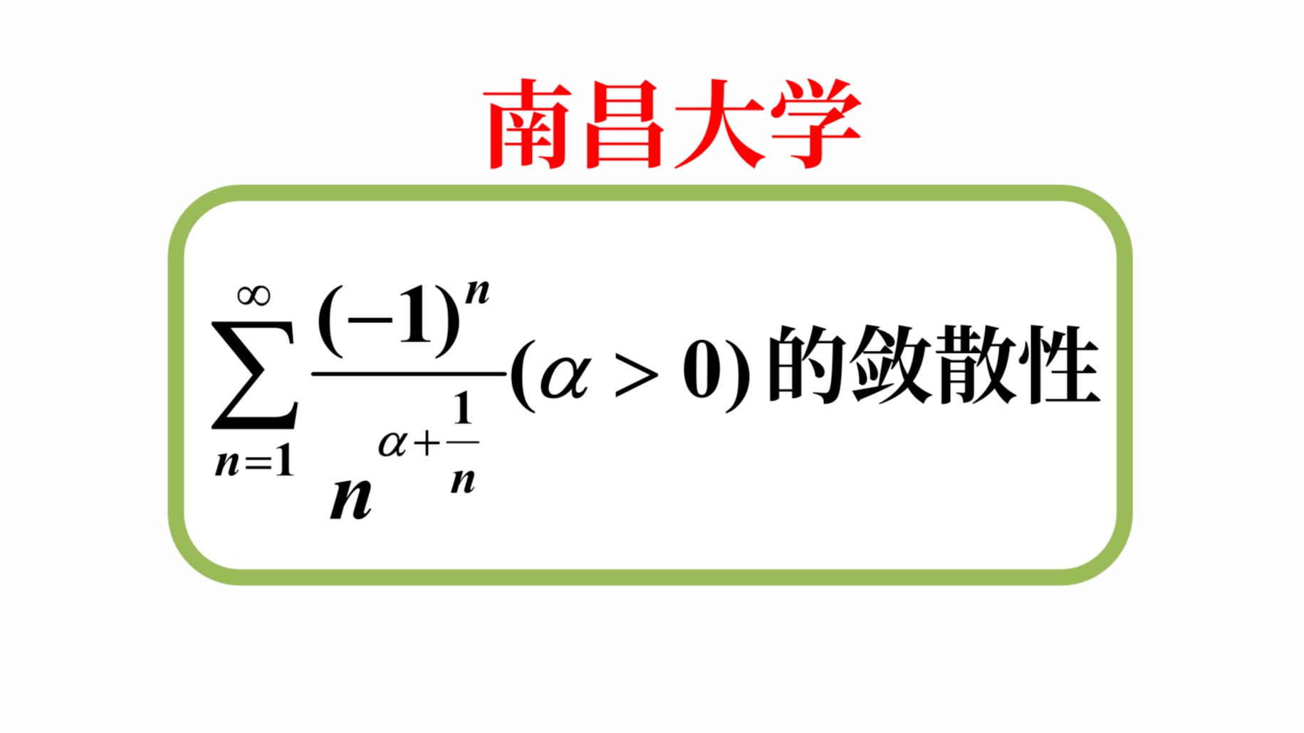 【数学分析考研真题选讲】Abel判别法;Leibniz级数;比较判别法极限形式;p级数(南昌大学2024(7))哔哩哔哩bilibili