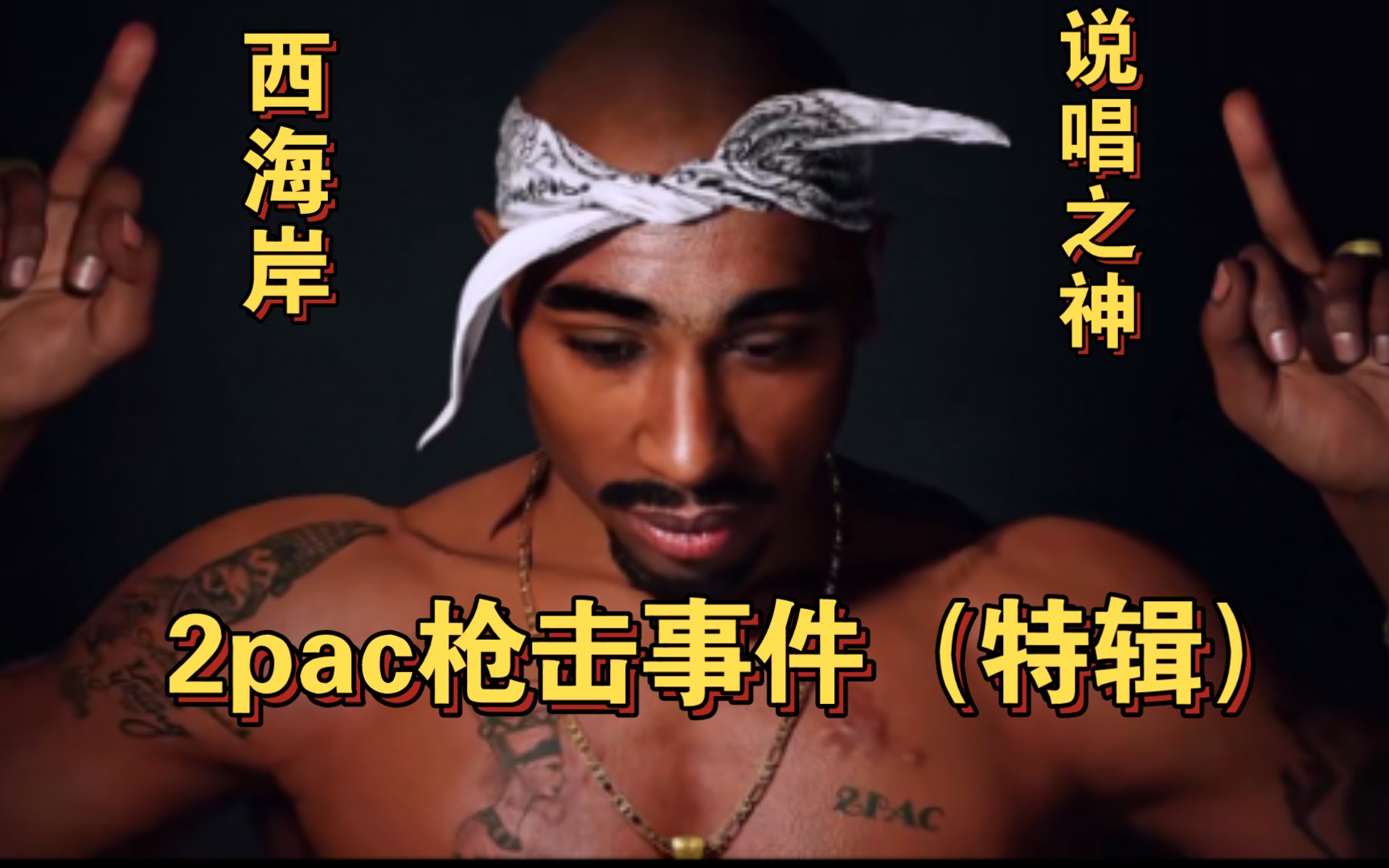 [图]2pac枪击事件（特辑解析）‘’ is back ‘’