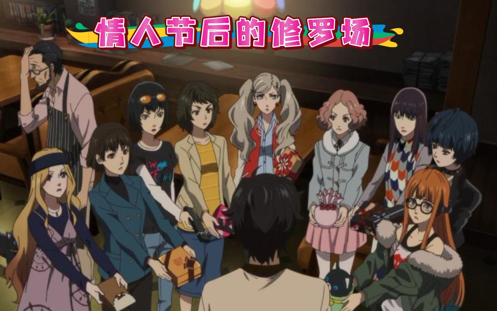 lsp脚踏九只船,被全部女友围殴?--【p5修罗场剧情】_单机游戏热门视频