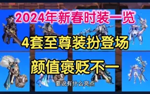 DNF：2024年新春时装一览，4套至尊装扮齐登场，颜值褒贬不一