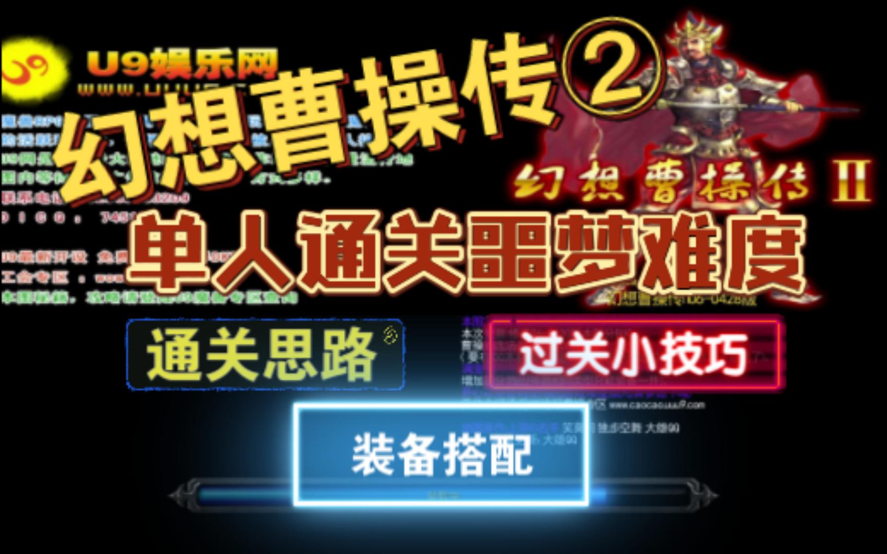 [图]【魔兽RPG】幻想曹操传2！单通噩梦难度（附带单通思路）