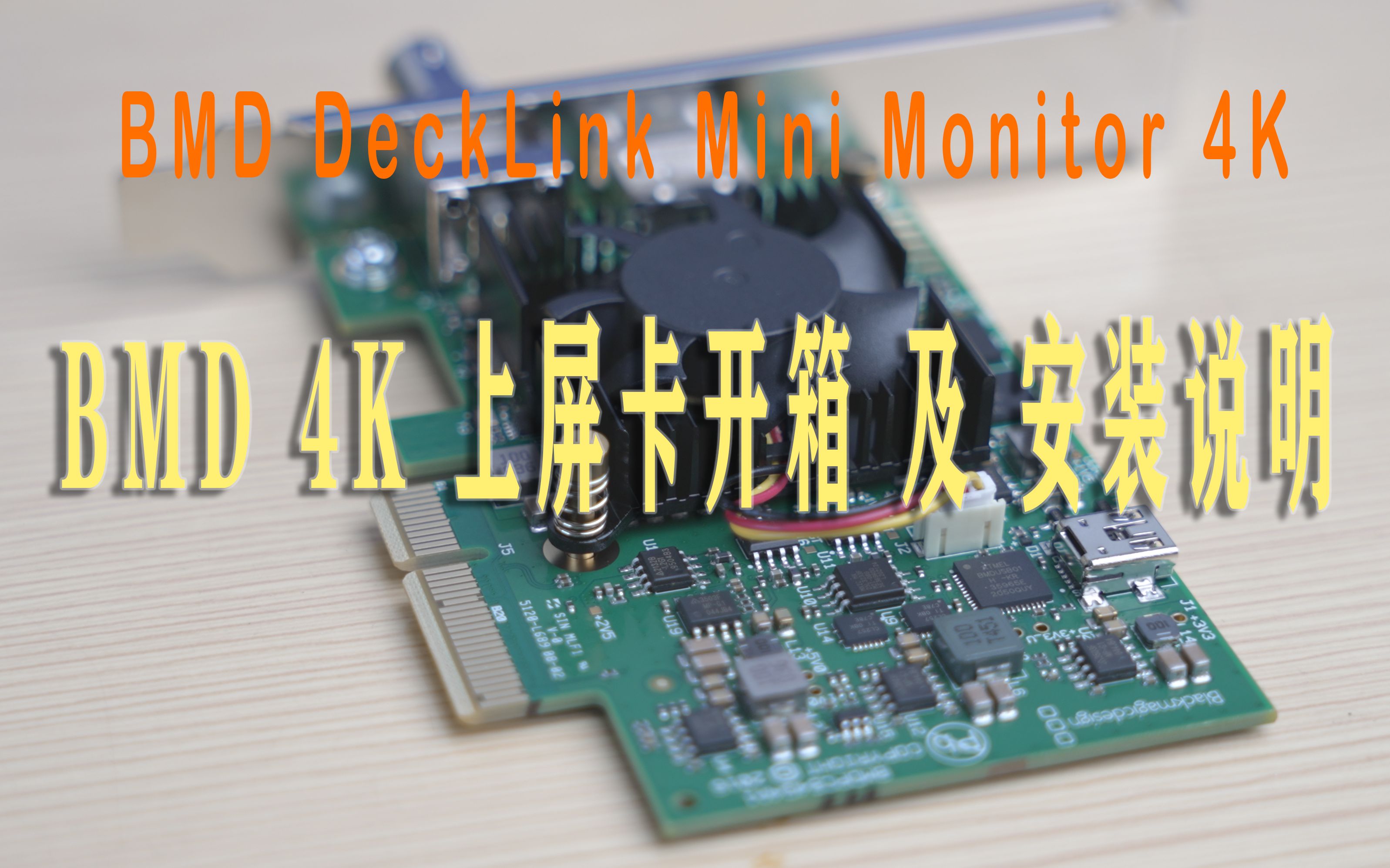 BMD DeckLink Mini Monitor4K 上屏卡开箱及安装说明,年轻人的第一块上屏卡哔哩哔哩bilibili