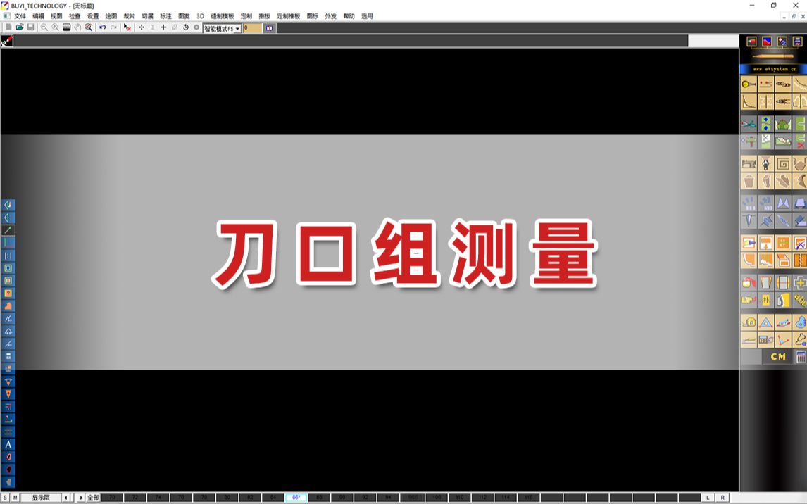 【ETCAD/服装制版/软件教程】刀口组测量哔哩哔哩bilibili