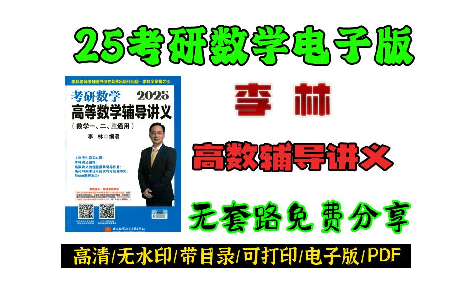 [图]25考研李林高数电子版pdf免费分享 李林高等数学辅导讲义 李林高数讲义电子版 李林考研数学高数讲义pdf