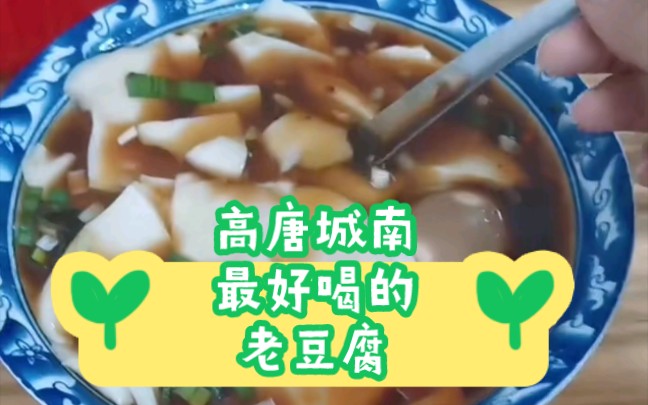 高唐老豆腐:好吃不贵的良心美食,你吃过吗?哔哩哔哩bilibili