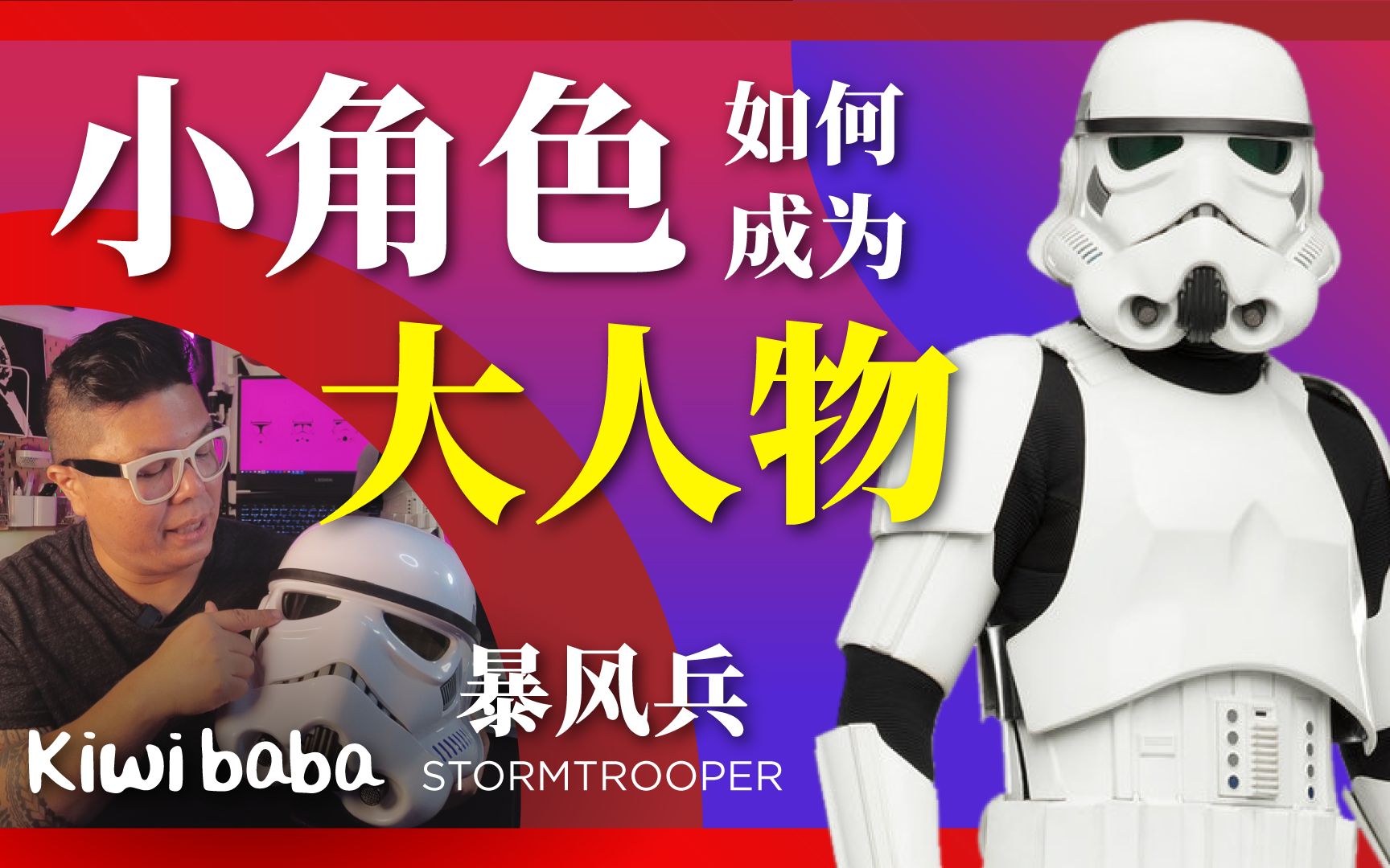 小角色如何成为大人物?暴风兵Stormtrooper的故事 | kiwi baba 创意心理生活频道哔哩哔哩bilibili