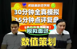 Download Video: 【模拟面试】求职游戏策划，面试官可能根据你学的专业来设计问题…