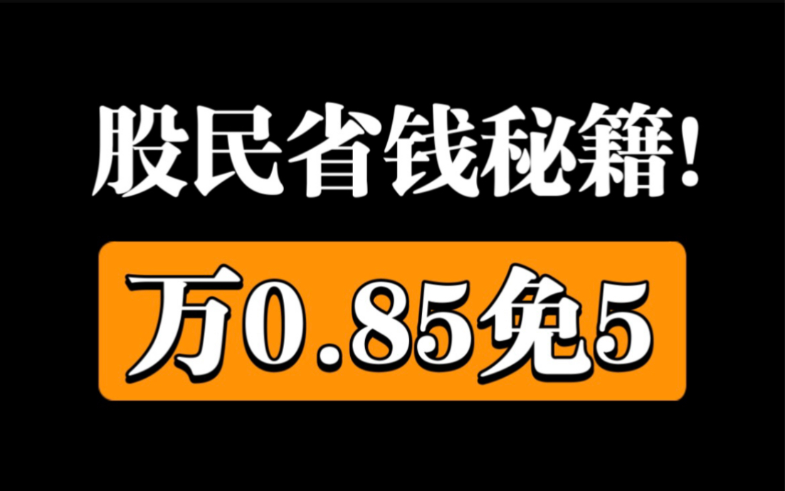 股票开户万一免五科普,省钱必备(有万一免五)哔哩哔哩bilibili