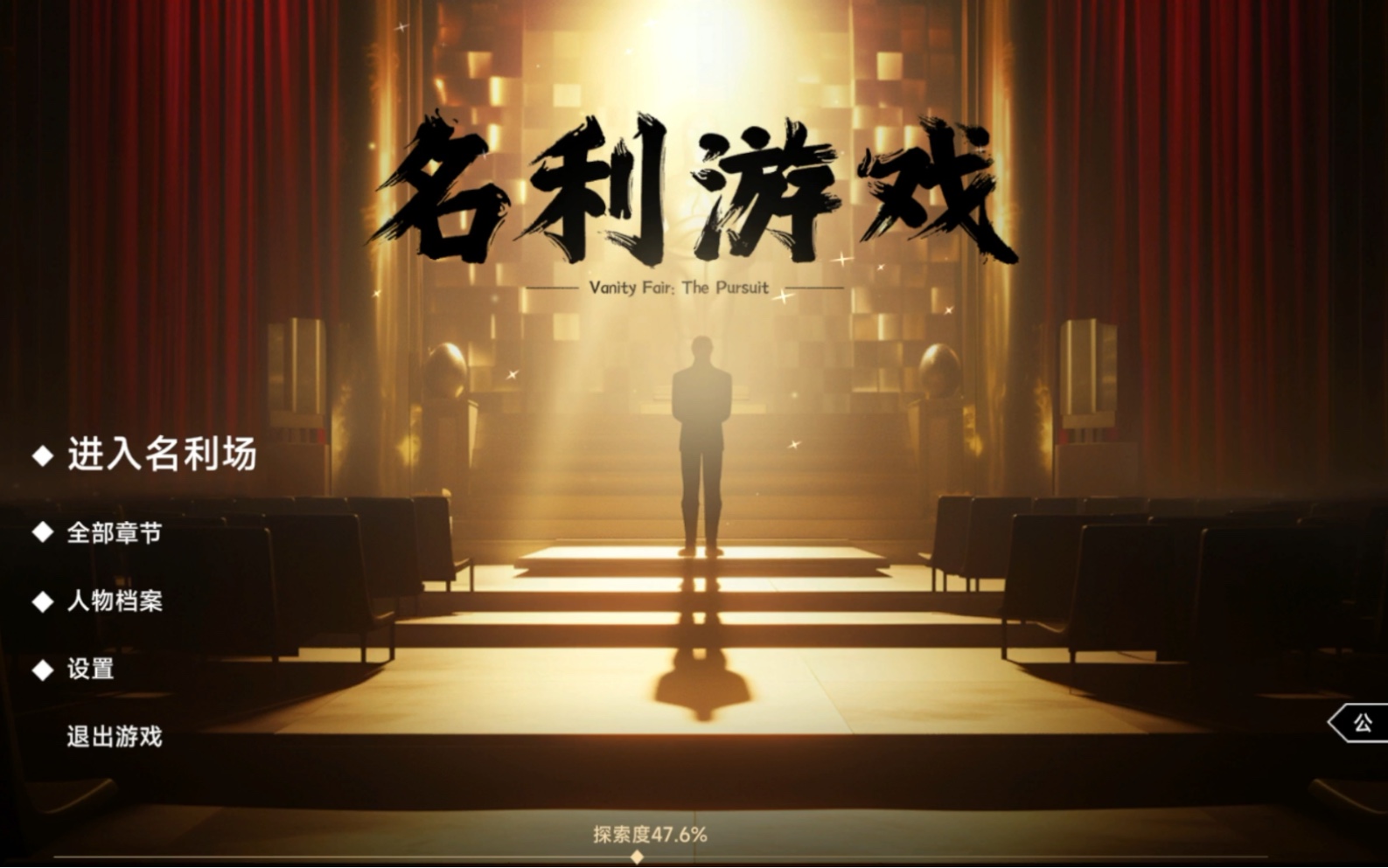 「名利游戏」商场如战场