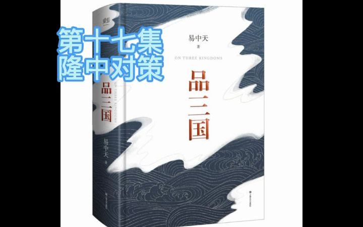 [图]诸葛亮的制霸方略，品三国，第十七集，隆中对策