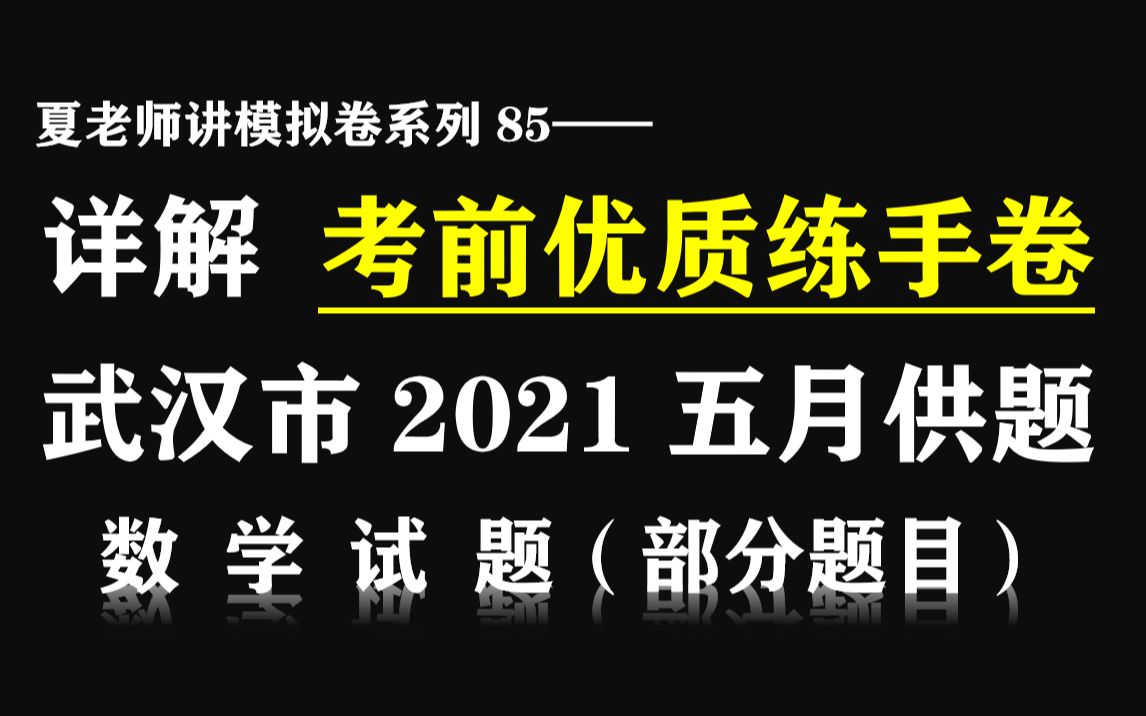 【夏老师讲模拟卷系列85】详解武汉市2021五月供题(数学ⷩƒ襈†题目)哔哩哔哩bilibili