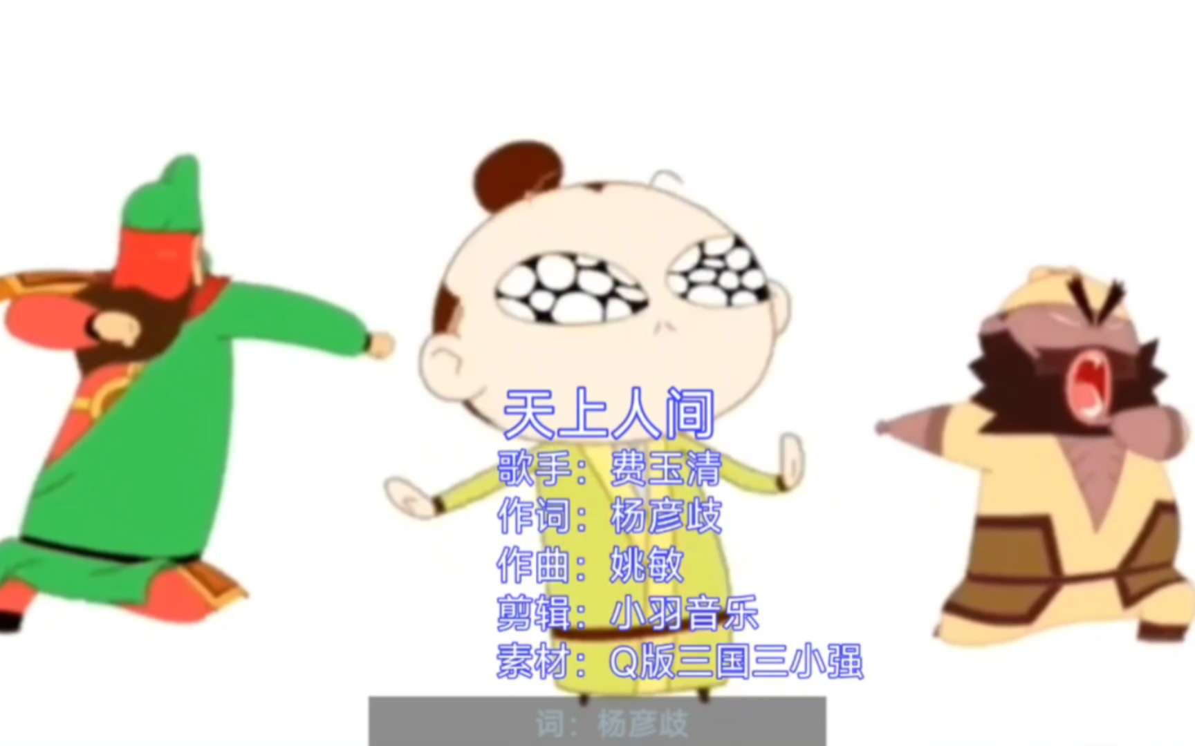 搞笑动画Q版三国三小强片尾曲《天上人间》完整版,无厘头动漫啊!哔哩哔哩bilibili