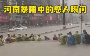 Download Video: 河南暴雨中的那些感人瞬间，看哭了……