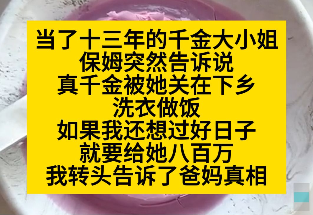 当了13年大小姐,保姆突然说,真千金被她关在乡下洗衣做法,我必须给封口费……小说推荐哔哩哔哩bilibili