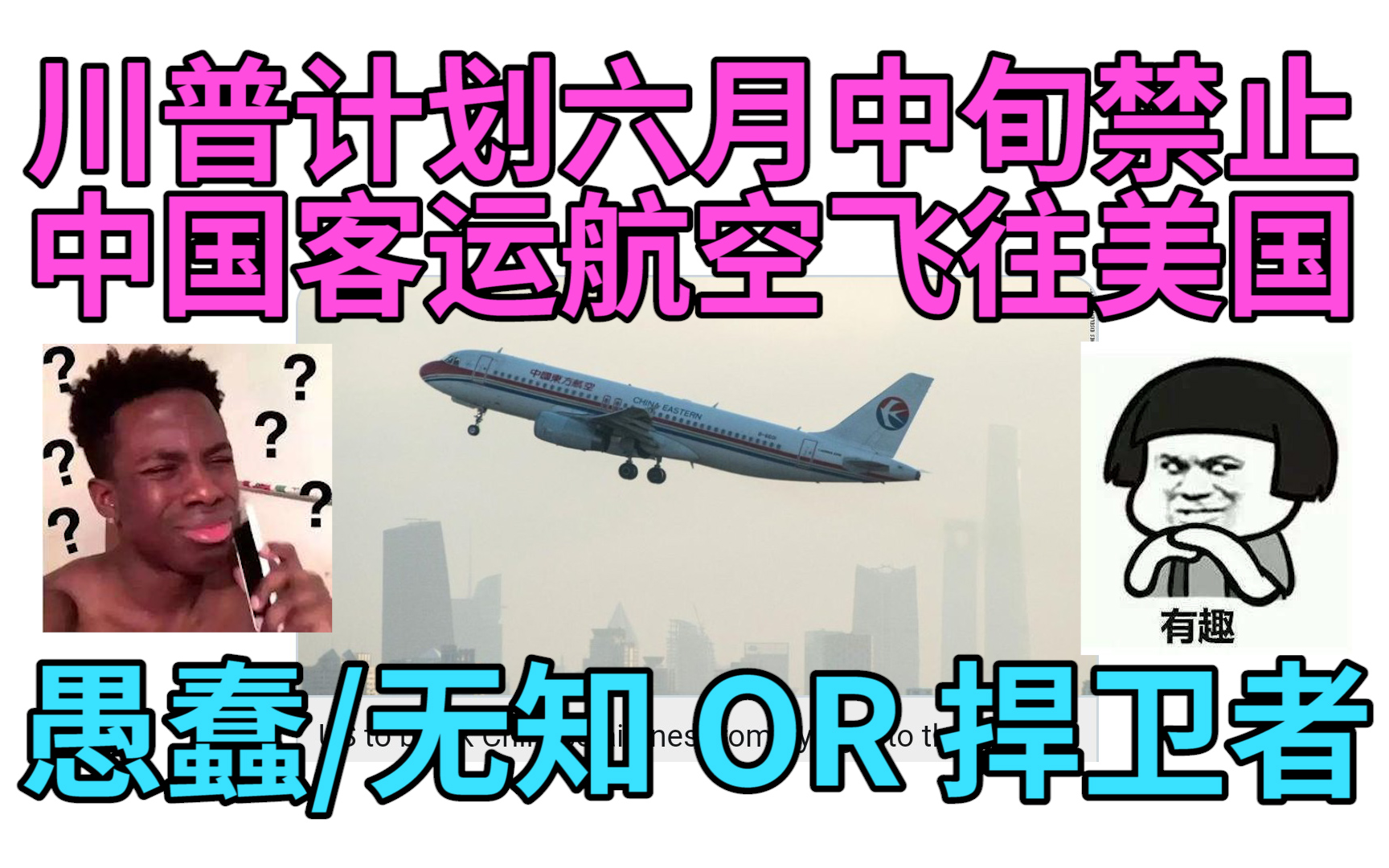 特朗普禁止中国客运航空飞往美国!引发网友热议!哔哩哔哩bilibili