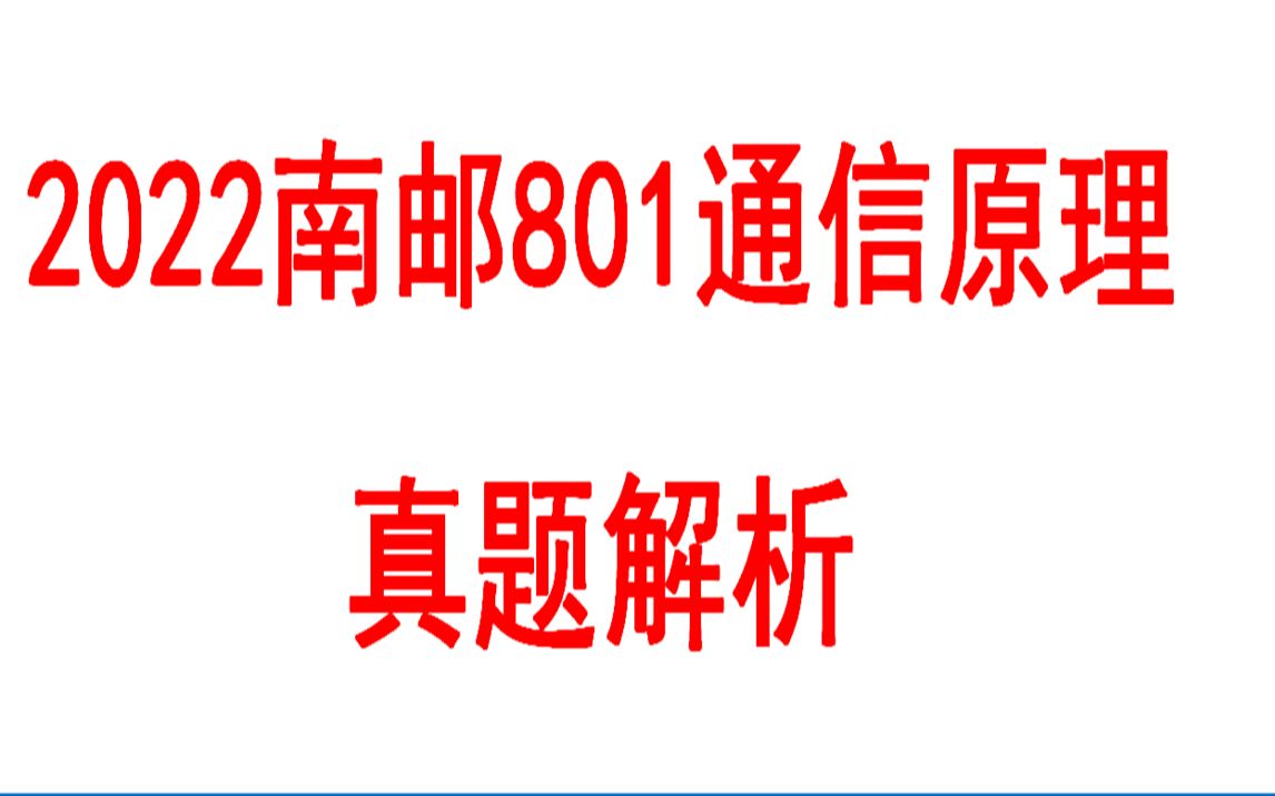 [图]2022年南邮801通信原理真题解析