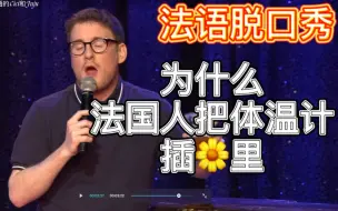 Download Video: 法国人的迷惑行为：体温计插pi眼？原来是因为..【法语脱口秀】中法字幕～