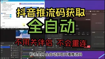 Descargar video: 【秒杀全网全自动推流码工具】抖音怎么用obs开播，抖音直播伴侣推流码获取抓包