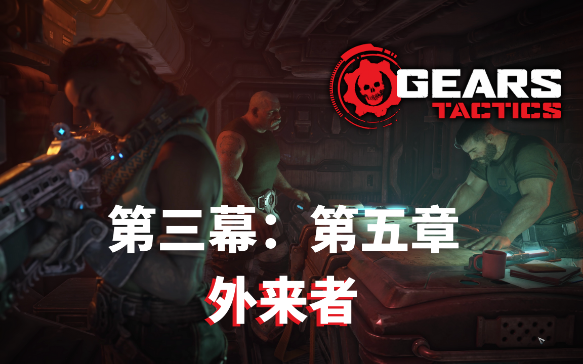 [图]《战争机器：战略版（Gears Tactics）》中文版 (PC) 4K 最高画质 第三幕 第五章 外来者