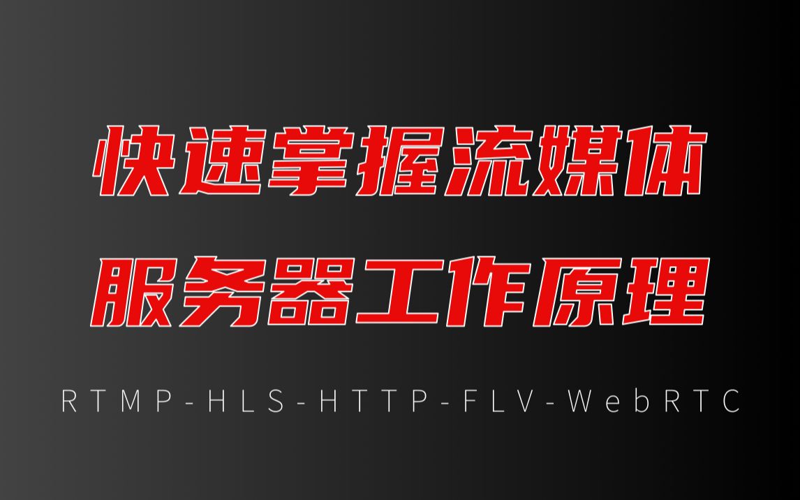 【音视频开发第352讲】RTMPHLSHTTPFLVWebRTC快速掌握流媒体服务器工作原理推流、转发、拉流哔哩哔哩bilibili