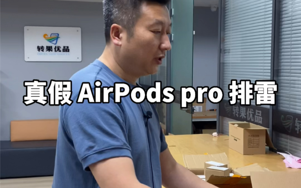 【转果优品】假冒 AirPods Pro 已经上市!哔哩哔哩bilibili