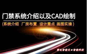 Скачать видео: 【弱电智能化】门禁系统介绍以及CAD绘制