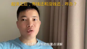 Video herunterladen: 起诉之后，有钱还和没钱还，咋办？