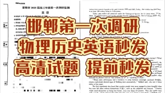 下载视频: 提前预览解析！邯郸市2025届高三年级第一次调研监测各科试题解析秒发！