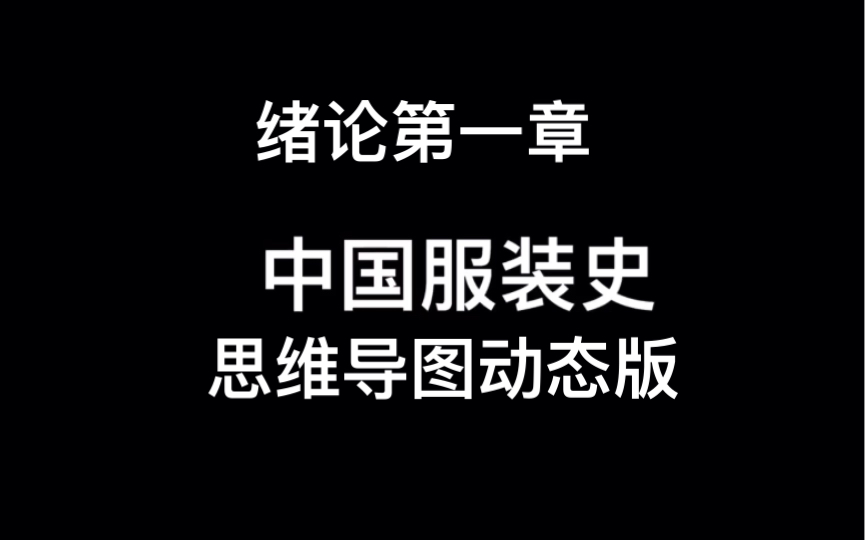 服装设计考研 /中国服装史 袁仄/绪论部分思维导图 【个人记录使用】哔哩哔哩bilibili