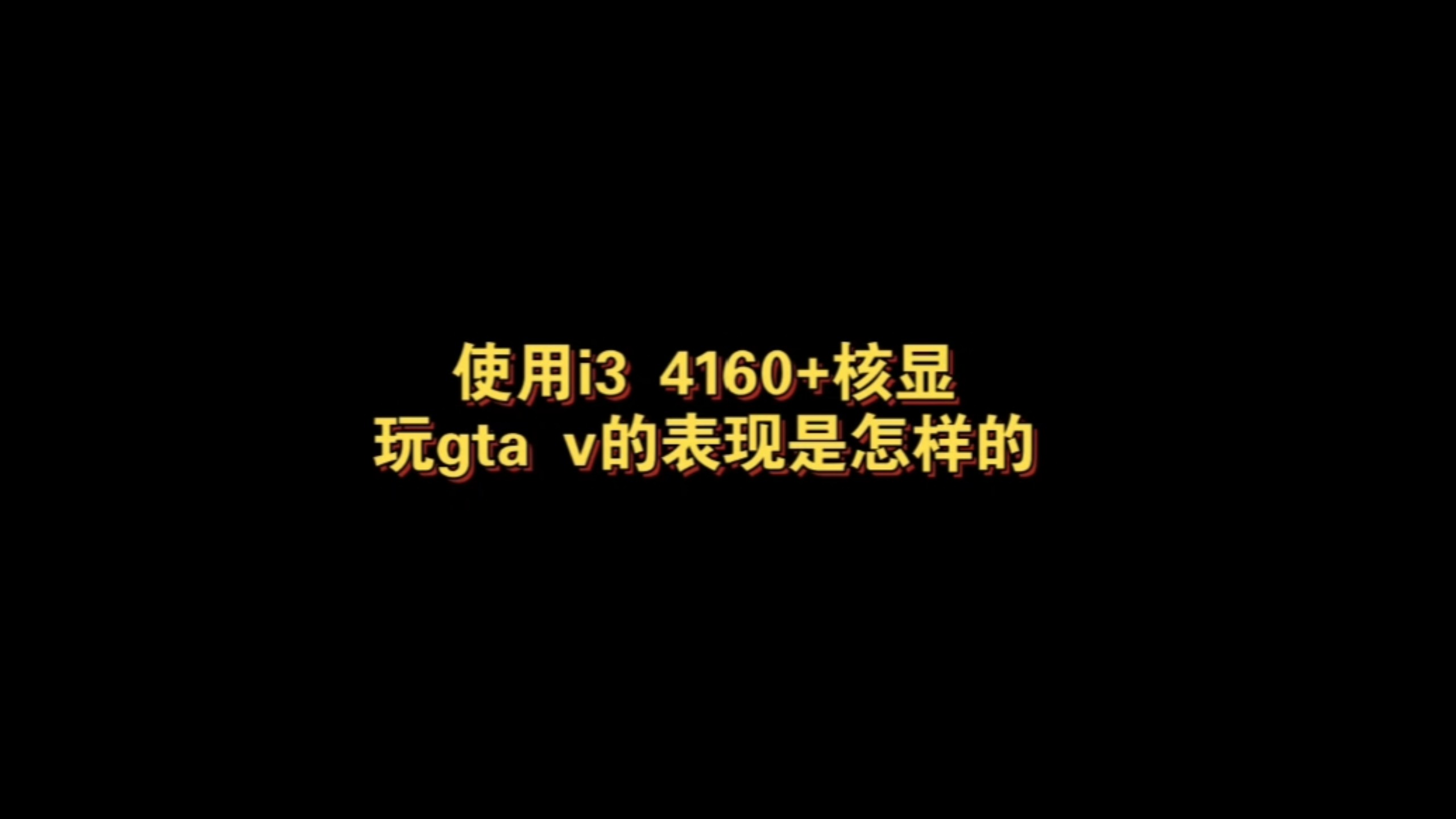 使用i3 4160+核显玩gta v的表现是怎样的