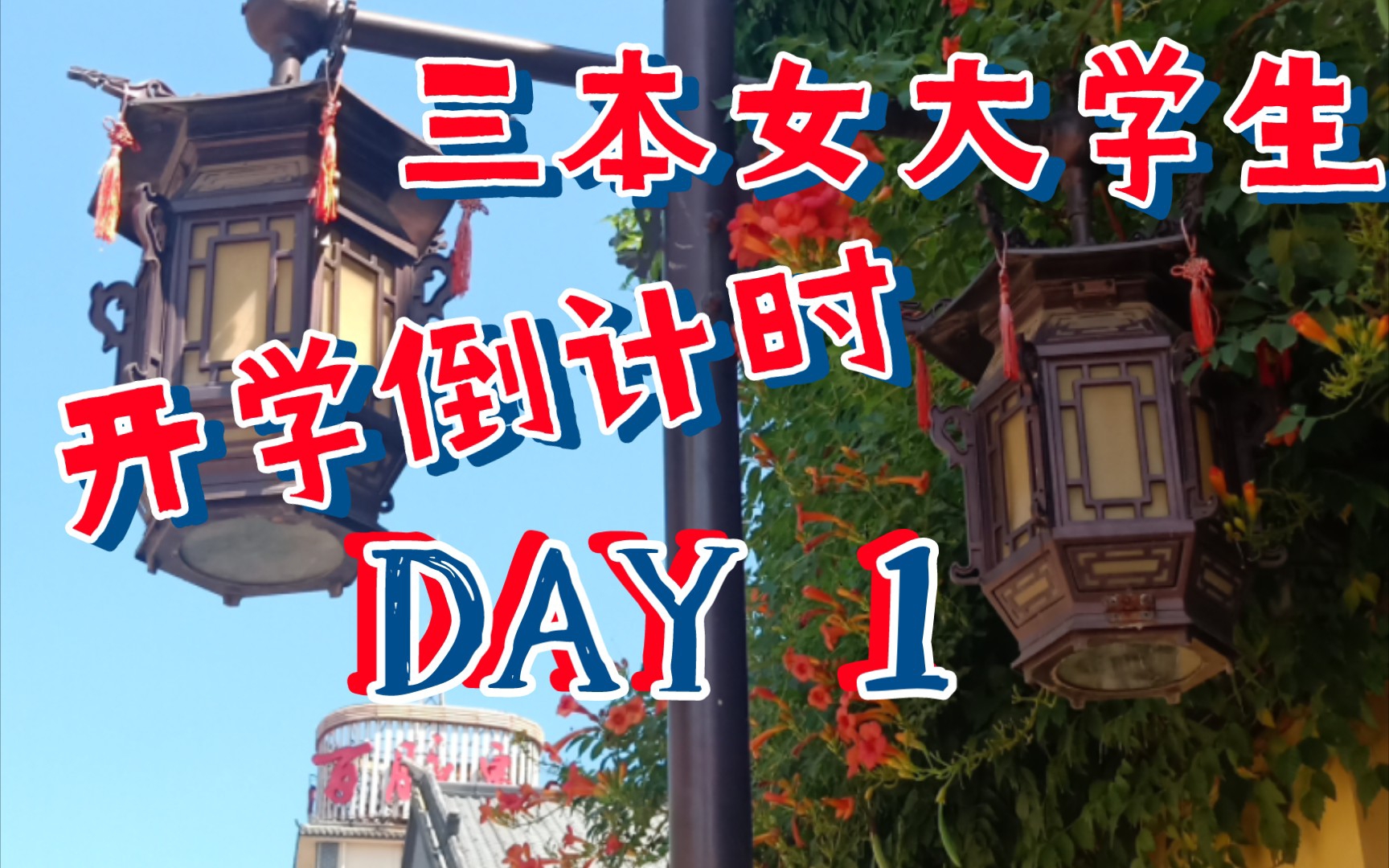 三本女大学生开学倒计时DAY1:参观章丘百脉泉酒厂,品尝获金奖的泉城壹号芝麻香哔哩哔哩bilibili