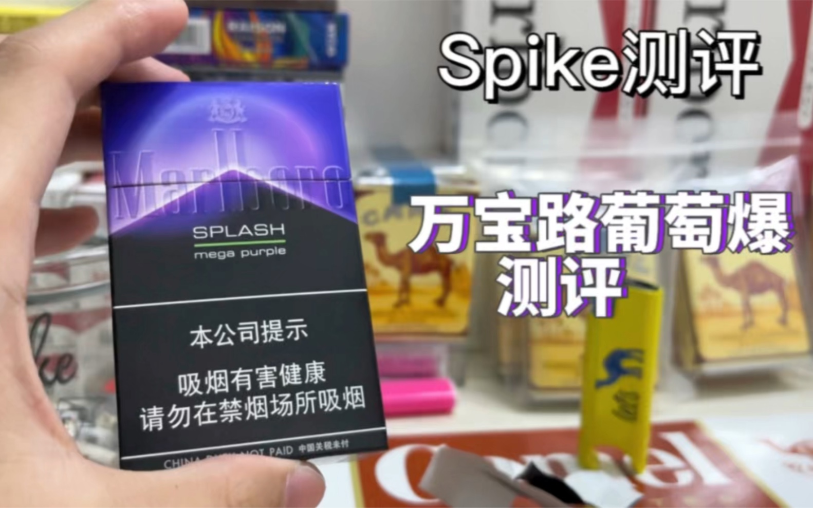 spike旅程中免万宝路葡萄爆珠口味清新香甜作为调剂品非常合适