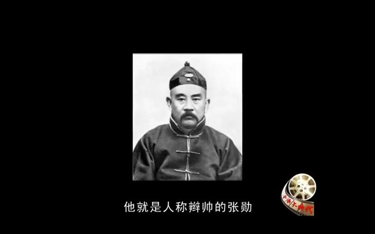 [图]忠勇英雄义士还是逆流小丑——忠武将军张勋（上）