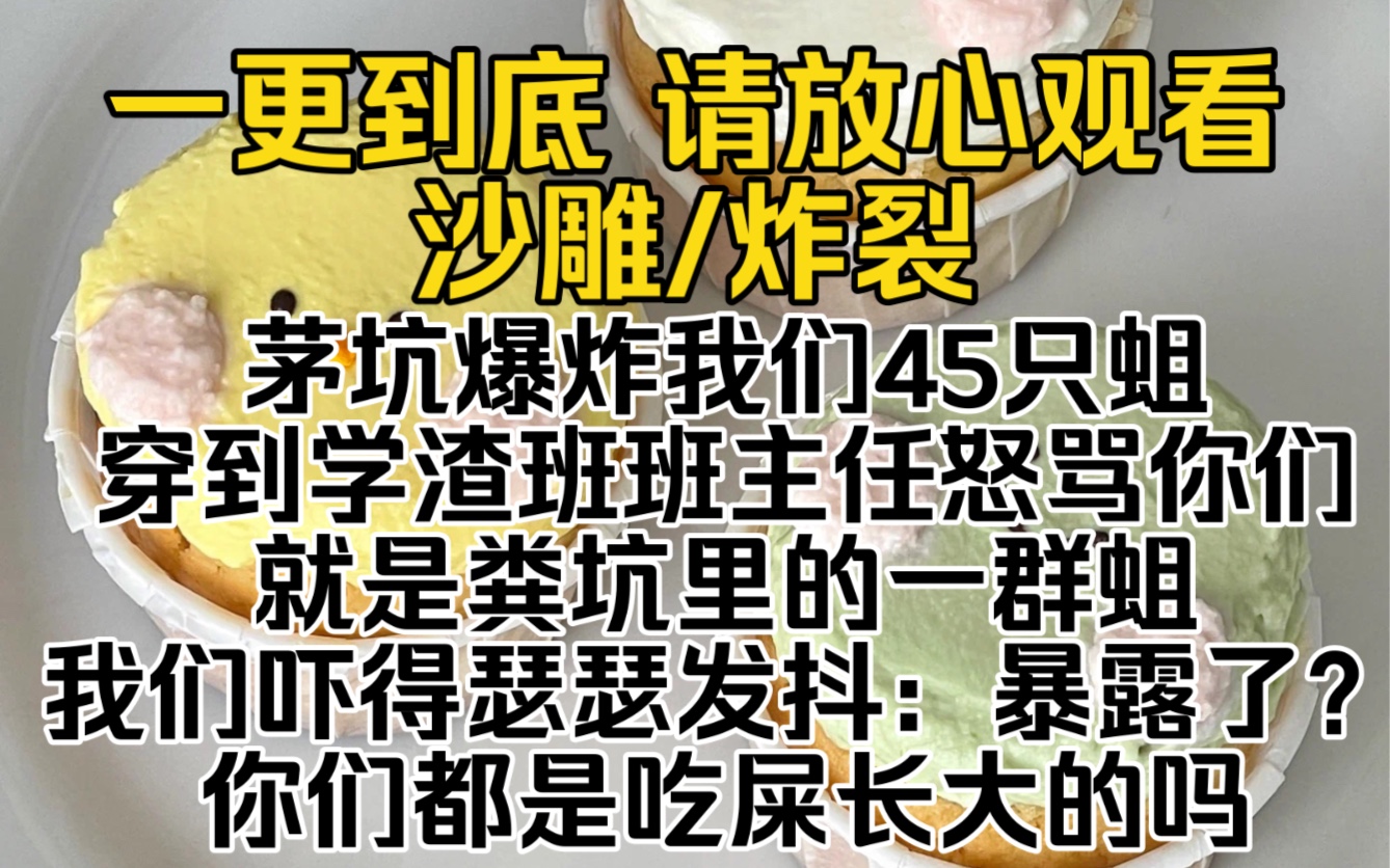 [图]（已完结）茅坑爆炸我们45只蛆穿到学渣班班主任怒骂你们就是粪坑里的一群蛆我们吓得瑟瑟发抖：暴露了？你们都是吃屎长大的吗卧槽！真相了他该不会在炸我们吧