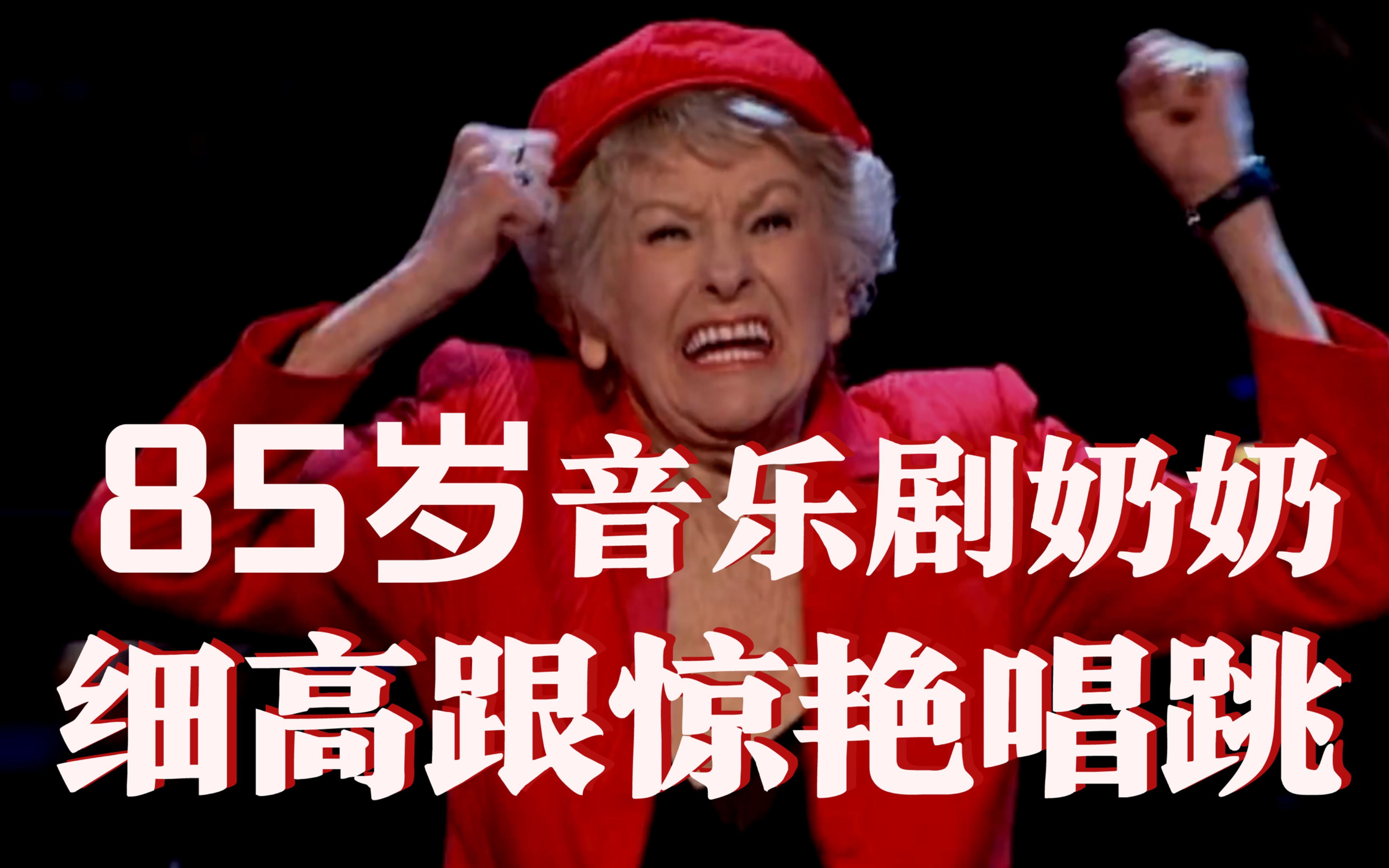 [图]【双字】太惊艳!85岁宝藏音乐剧奶奶神级演唱 Elaine Stritch“I'm Still Here”（富丽秀）桑德海姆80岁生日音乐会