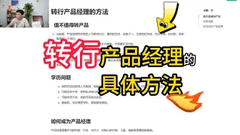 下载视频: 转行产品经理的具体方法!!!｜产品必看｜产品经理学习｜产品经理纯知识分享