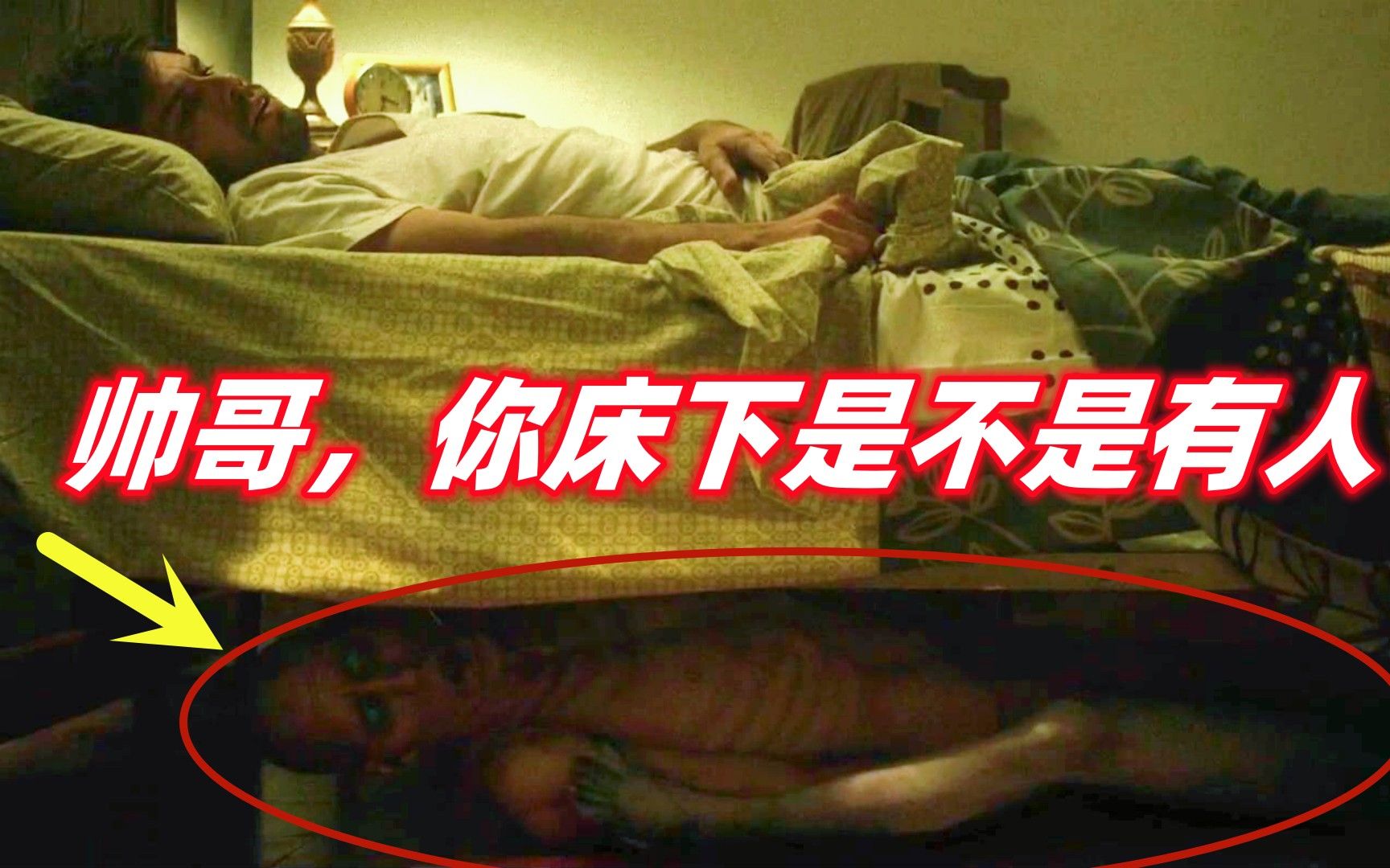 [图]男子频繁遭遇怪事，原来床底下藏着一个怪人 ，一部细思极恐的阿根廷恐怖悬疑电影《诡怪疑云》