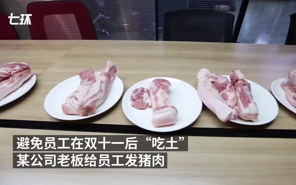 老板双十一给员工发猪肉:消费最多的领到猪腿一只!哔哩哔哩bilibili