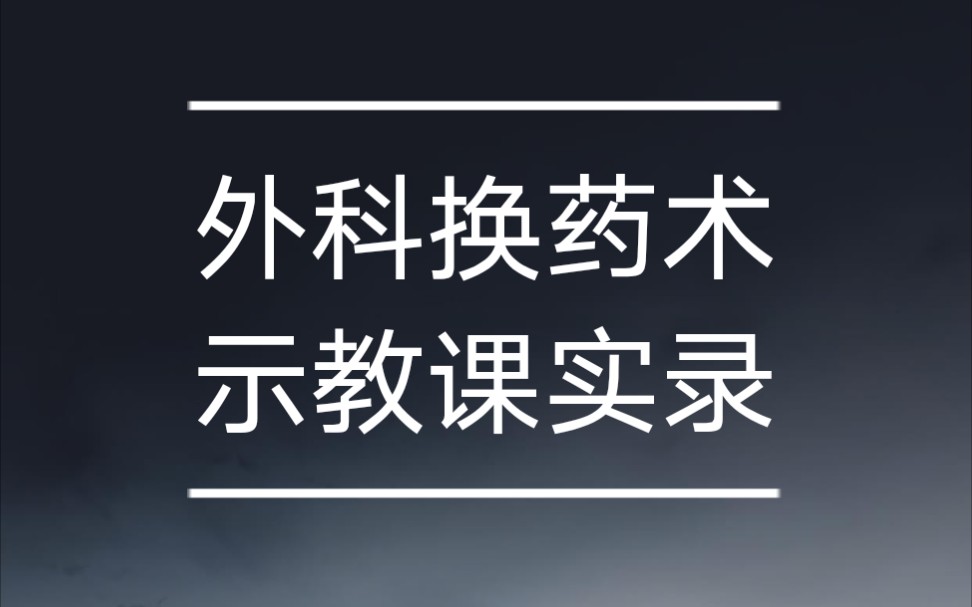 【医学生】外科换药,详细教学哔哩哔哩bilibili