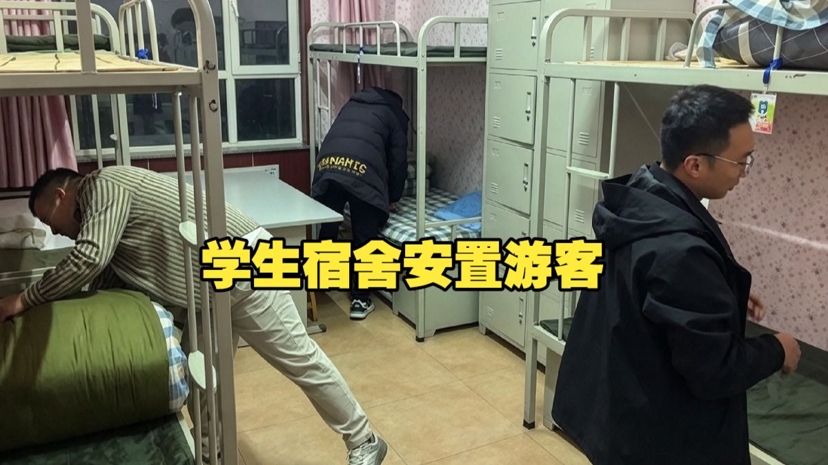青海祁连县学生宿舍安置游客 暖心应急更需守住规则边界