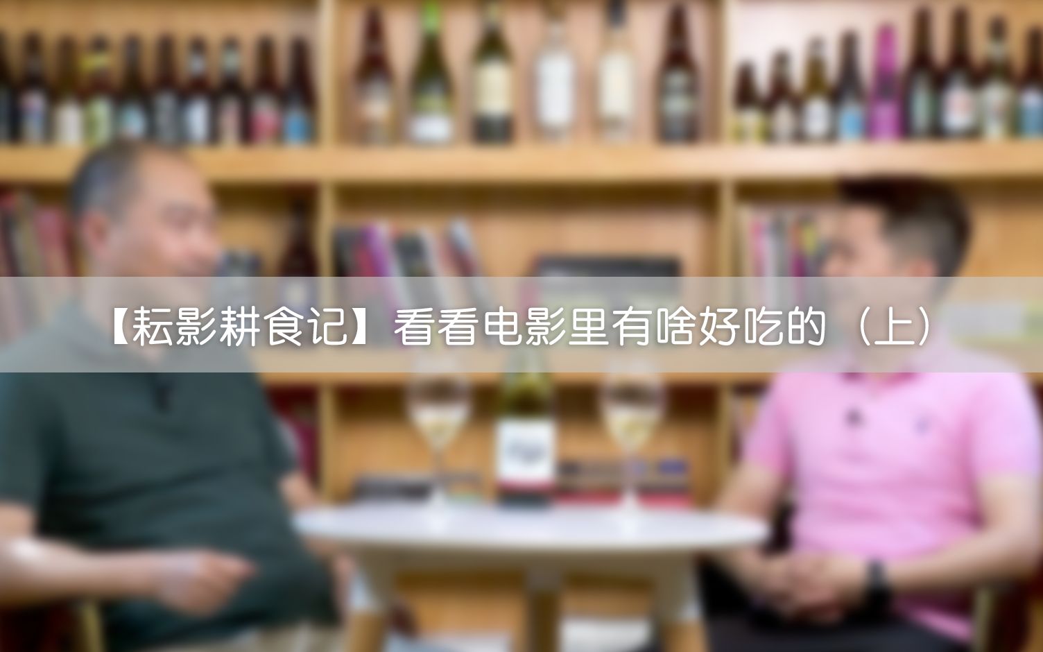 [图]【耘影耕食记】看看电影里有啥好吃的（上）