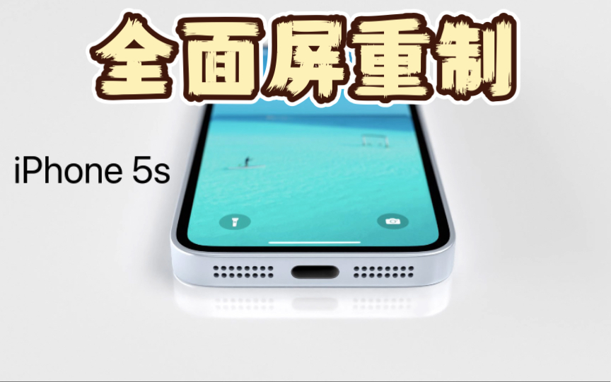 iPhone 5s全面屏重制