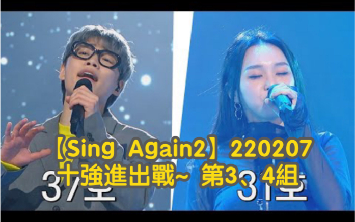 [图]【Sing Again2】220207 十強進出戰 part 2