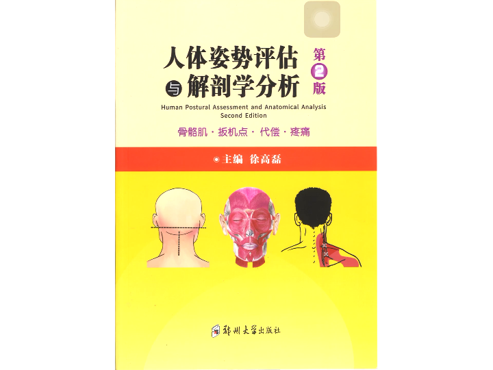 [图]【推荐书单】郑大解剖学 徐高磊 全8册书籍《人体姿势评估》《筋膜点评估》等…见简介