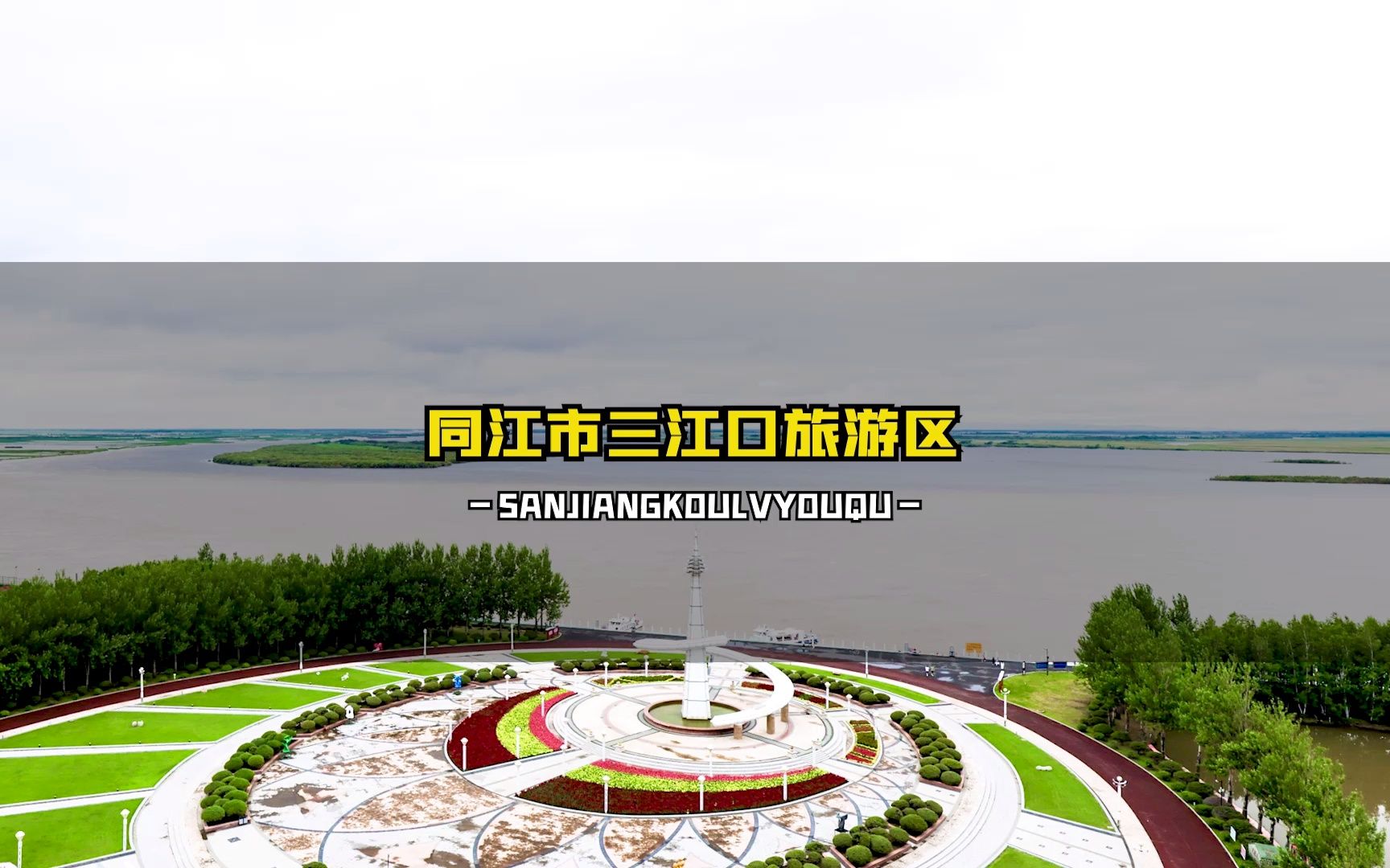 同江市三江口旅游区哔哩哔哩bilibili