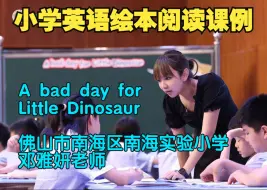 Descargar video: 小学英语绘本教学课例：《新魔法英语分级读物》A bad day for Little Dinosaur 佛山市南海区南海实验小学的邓雅妍老师