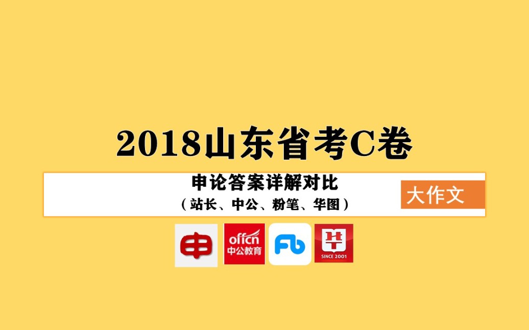 2018山东省考申论C卷(四)大作文★6机构答案详解对比【站长|中公|粉笔|华图|小飞仔】哔哩哔哩bilibili