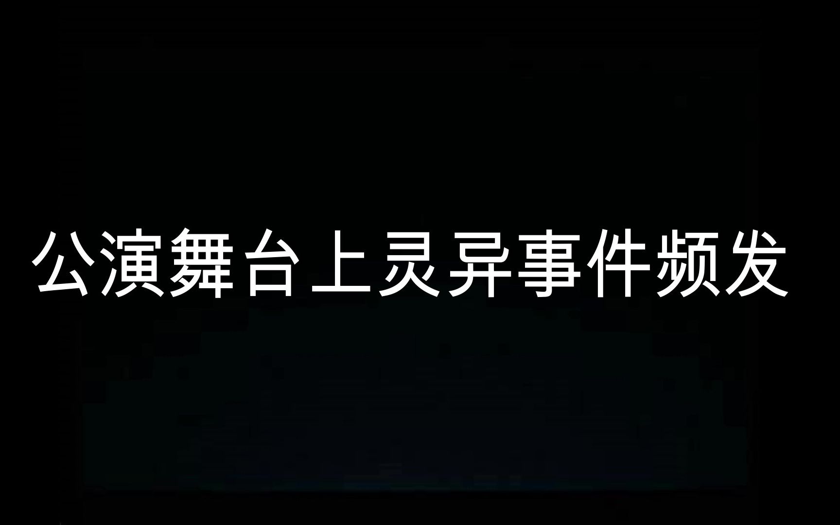 [图]【任蔓琳】少女偶像竟在台上遭遇这些灵异事件...